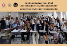 คณะเศรษฐศาสตร์ จัดปฐมนิเทศนักศึกษาใหม่ (ภาคปกติและโครงการพิเศษ) ปีการศึกษา 2567